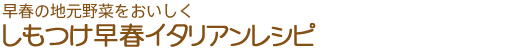早春の地元野菜をおいしく　しもつけ早春イタリアンレシピ