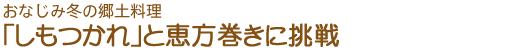 おなじみ冬の郷土料理　「しもつかれ」と恵方巻きに挑戦