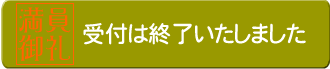 受付は終了いたしました