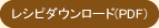 レシピシートダウンロード