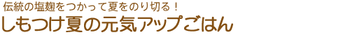 伝統の塩麹をつかって夏をのり切る！しもつけ夏の元気アップごはん