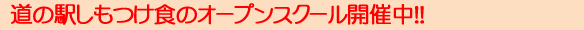 道の駅しもつけ食のオープンスクール受付開始！！