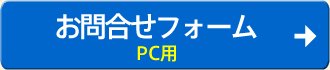 お問合せフォーム