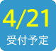 2016/4/21受付予定