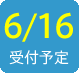 2016/6/16受付予定