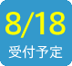 2016/8/18受付予定