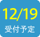 2016/12/19受付予定