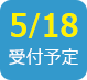 2017/5/18受付予定