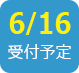 2017/6/16受付予定