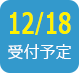 2017/12/18受付予定