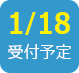 2018/1/18受付予定