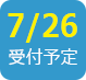 2018/7/26受付予定