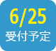 2019/6/25受付予定