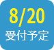 2019/8/20受付予定