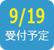 2018/9/20受付予定