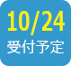 2019/10/24受付予定