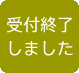 受付終了しました