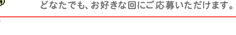 どなたでもご参加いただけます。