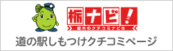 栃ナビ！道の駅しもつけクチコミページ