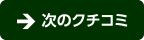 次のコメント