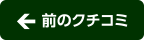 前のコメント